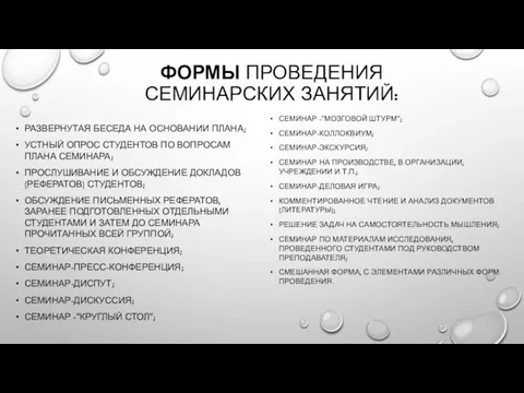 ФОРМЫ ПРОВЕДЕНИЯ СЕМИНАРСКИХ ЗАНЯТИЙ: РАЗВЕРНУТАЯ БЕСЕДА НА ОСНОВАНИИ ПЛАНА; УСТНЫЙ ОПРОС