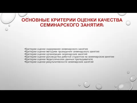 ОСНОВНЫЕ КРИТЕРИИ ОЦЕНКИ КАЧЕСТВА СЕМИНАРСКОГО ЗАНЯТИЯ: Критерии оценки содержания семинарского занятия