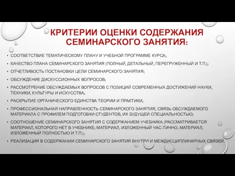 КРИТЕРИИ ОЦЕНКИ СОДЕРЖАНИЯ СЕМИНАРСКОГО ЗАНЯТИЯ: СООТВЕТСТВИЕ ТЕМАТИЧЕСКОМУ ПЛАНУ И УЧЕБНОЙ ПРОГРАММЕ