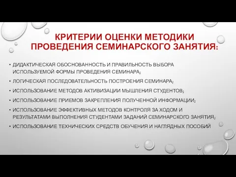 КРИТЕРИИ ОЦЕНКИ МЕТОДИКИ ПРОВЕДЕНИЯ СЕМИНАРСКОГО ЗАНЯТИЯ: ДИДАКТИЧЕСКАЯ ОБОСНОВАННОСТЬ И ПРАВИЛЬНОСТЬ ВЫБОРА