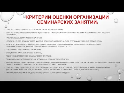 КРИТЕРИИ ОЦЕНКИ ОРГАНИЗАЦИИ СЕМИНАРСКИХ ЗАНЯТИЙ: СООТВЕТСТВИЕ СЕМИНАРСКОГО ЗАНЯТИЯ УЧЕБНОМУ РАСПИСАНИЮ; СООТВЕТСТВИЕ