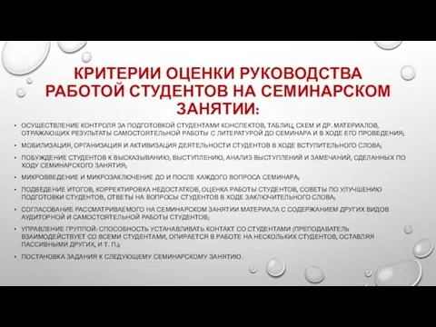 КРИТЕРИИ ОЦЕНКИ РУКОВОДСТВА РАБОТОЙ СТУДЕНТОВ НА СЕМИНАРСКОМ ЗАНЯТИИ: ОСУЩЕСТВЛЕНИЕ КОНТРОЛЯ ЗА