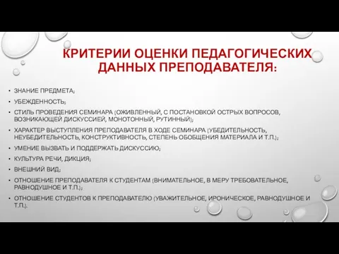 КРИТЕРИИ ОЦЕНКИ ПЕДАГОГИЧЕСКИХ ДАННЫХ ПРЕПОДАВАТЕЛЯ: ЗНАНИЕ ПРЕДМЕТА; УБЕЖДЕННОСТЬ; СТИЛЬ ПРОВЕДЕНИЯ СЕМИНАРА