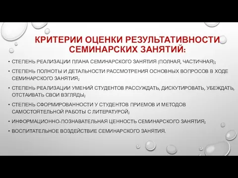 КРИТЕРИИ ОЦЕНКИ РЕЗУЛЬТАТИВНОСТИ СЕМИНАРСКИХ ЗАНЯТИЙ: СТЕПЕНЬ РЕАЛИЗАЦИИ ПЛАНА СЕМИНАРСКОГО ЗАНЯТИЯ (ПОЛНАЯ,