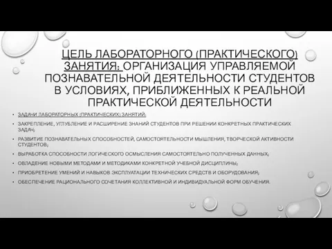 ЦЕЛЬ ЛАБОРАТОРНОГО (ПРАКТИЧЕСКОГО) ЗАНЯТИЯ: ОРГАНИЗАЦИЯ УПРАВЛЯЕМОЙ ПОЗНАВАТЕЛЬНОЙ ДЕЯТЕЛЬНОСТИ СТУДЕНТОВ В УСЛОВИЯХ,