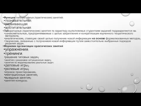 Функции лабораторных (практических) занятий: познавательная; развивающая; воспитательная. Лабораторные (практические) занятия по