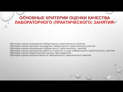 ОСНОВНЫЕ КРИТЕРИИ ОЦЕНКИ КАЧЕСТВА ЛАБОРАТОРНОГО (ПРАКТИЧЕСКОГО) ЗАНЯТИЯ: Критерии оценки содержания лабораторного