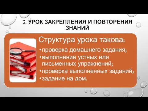 2. УРОК ЗАКРЕПЛЕНИЯ И ПОВТОРЕНИЯ ЗНАНИЙ