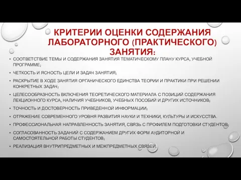 КРИТЕРИИ ОЦЕНКИ СОДЕРЖАНИЯ ЛАБОРАТОРНОГО (ПРАКТИЧЕСКОГО) ЗАНЯТИЯ: СООТВЕТСТВИЕ ТЕМЫ И СОДЕРЖАНИЯ ЗАНЯТИЯ