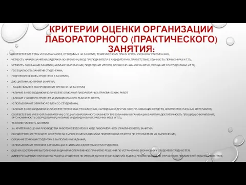 КРИТЕРИИ ОЦЕНКИ ОРГАНИЗАЦИИ ЛАБОРАТОРНОГО (ПРАКТИЧЕСКОГО) ЗАНЯТИЯ: СООТВЕТСТВИЕ ТЕМЫ И ОБЪЕМА ЧАСОВ,