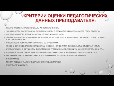 КРИТЕРИИ ОЦЕНКИ ПЕДАГОГИЧЕСКИХ ДАННЫХ ПРЕПОДАВАТЕЛЯ: ЗНАНИЕ ПРЕДМЕТА, ПРОФЕССИОНАЛЬНАЯ КОМПЕТЕНТНОСТЬ; УБЕЖДЕННОСТЬ В