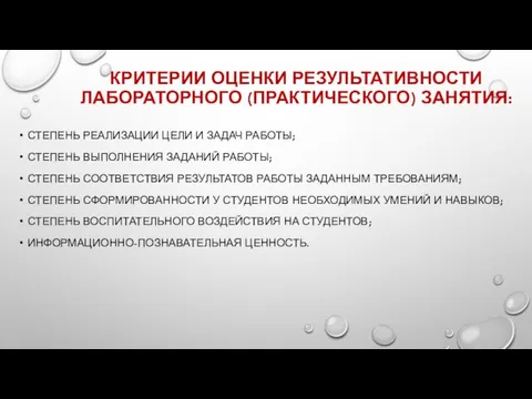 КРИТЕРИИ ОЦЕНКИ РЕЗУЛЬТАТИВНОСТИ ЛАБОРАТОРНОГО (ПРАКТИЧЕСКОГО) ЗАНЯТИЯ: СТЕПЕНЬ РЕАЛИЗАЦИИ ЦЕЛИ И ЗАДАЧ