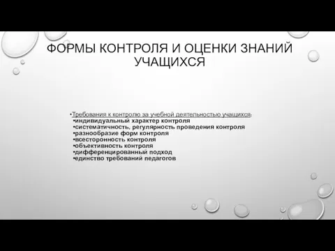 ФОРМЫ КОНТРОЛЯ И ОЦЕНКИ ЗНАНИЙ УЧАЩИХСЯ Требования к контролю за учебной