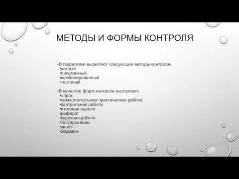 МЕТОДЫ И ФОРМЫ КОНТРОЛЯ В педагогике выделяют следующие методы контроля: устный