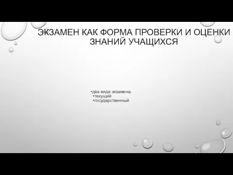 ЭКЗАМЕН КАК ФОРМА ПРОВЕРКИ И ОЦЕНКИ ЗНАНИЙ УЧАЩИХСЯ два вида экзамена: текущий государственный