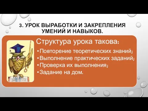 3. УРОК ВЫРАБОТКИ И ЗАКРЕПЛЕНИЯ УМЕНИЙ И НАВЫКОВ.