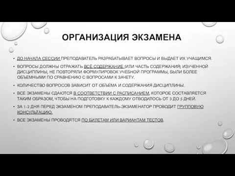 ОРГАНИЗАЦИЯ ЭКЗАМЕНА ДО НАЧАЛА СЕССИИ ПРЕПОДАВАТЕЛЬ РАЗРАБАТЫВАЕТ ВОПРОСЫ И ВЫДАЕТ ИХ