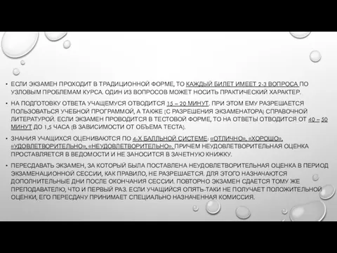 ЕСЛИ ЭКЗАМЕН ПРОХОДИТ В ТРАДИЦИОННОЙ ФОРМЕ, ТО КАЖДЫЙ БИЛЕТ ИМЕЕТ 2-3