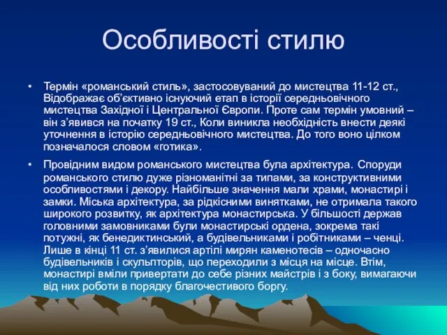 Особливості стилю Термін «романський стиль», застосовуваний до мистецтва 11-12 ст., Відображає