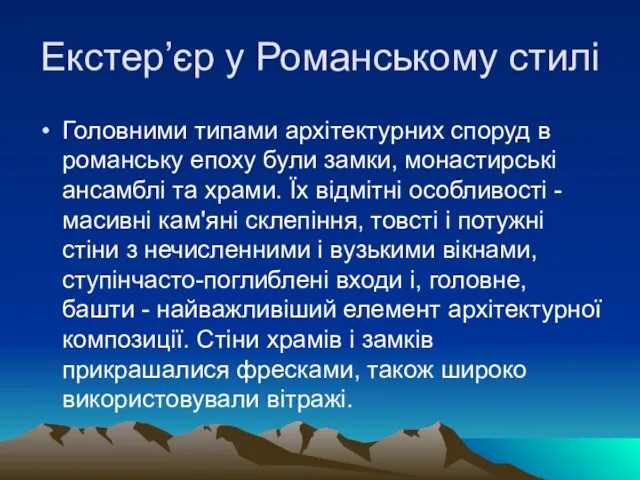 Екстер’єр у Романському стилі Головними типами архітектурних споруд в романську епоху