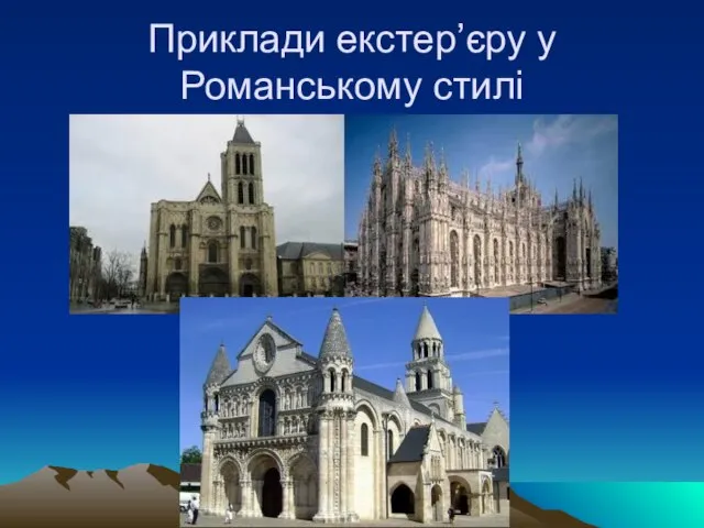 Приклади екстер’єру у Романському стилі