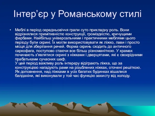 Інтер’єр у Романському стилі Меблі в період середньовіччя грали суто прикладну