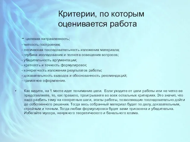 Критерии, по которым оценивается работа - целевая направленность; - четкость построения;