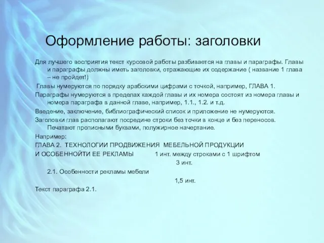 Оформление работы: заголовки Для лучшего восприятия текст курсовой работы разбивается на