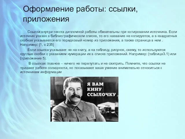 Оформление работы: ссылки, приложения Ссылки внутри текста дипломной работы обязательны при