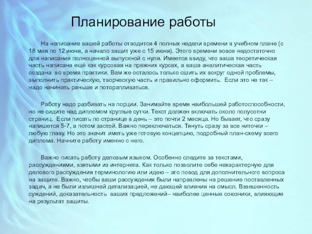 Планирование работы На написание вашей работы отводится 4 полных недели времени