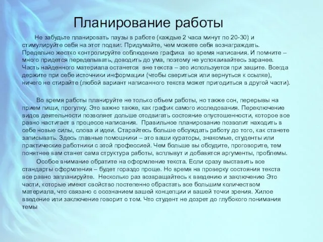 Планирование работы Не забудьте планировать паузы в работе (каждые 2 часа