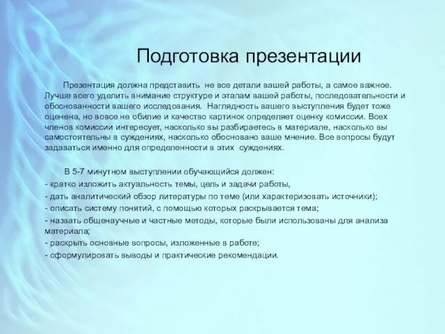 Подготовка презентации Презентация должна представить не все детали вашей работы, а