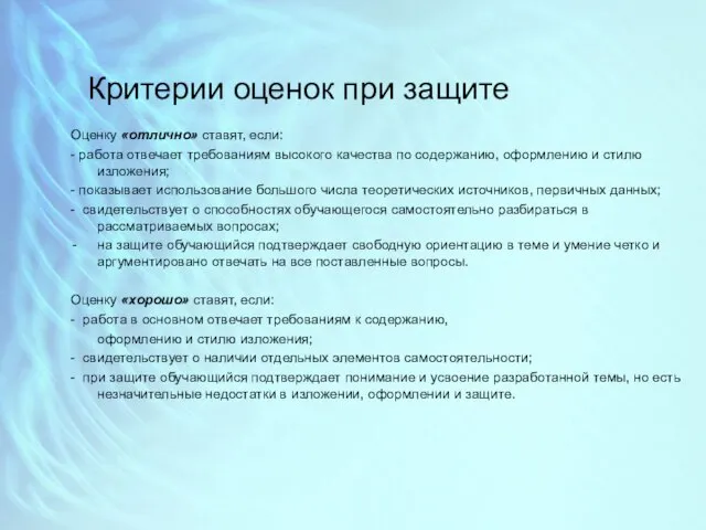 Критерии оценок при защите Оценку «отлично» ставят, если: - работа отвечает