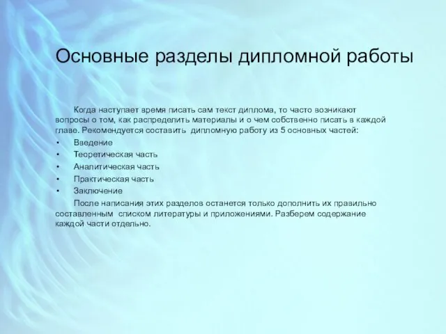 Основные разделы дипломной работы Когда наступает время писать сам текст диплома,