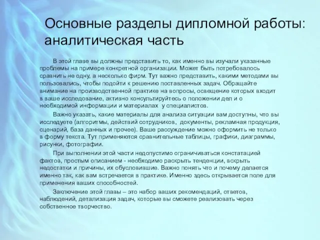 Основные разделы дипломной работы: аналитическая часть В этой главе вы должны