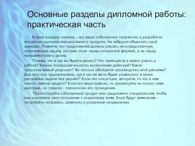 Основные разделы дипломной работы: практическая часть В этом разделе главное –