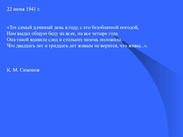 22 июня 1941 г. «Тот самый длинный день в году, с