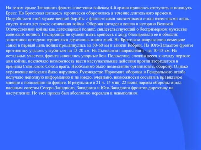 На левом крыле Западного фронта советским войскам 4-й армии пришлось отступить