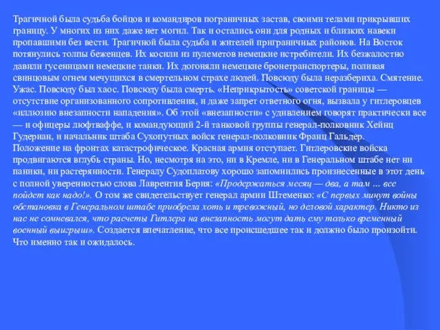 Трагичной была судьба бойцов и командиров пограничных застав, своими телами прикрывших