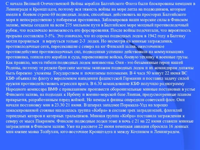 С начала Великой Отечественной Войны корабли Балтийского Флота были блокированы немцами