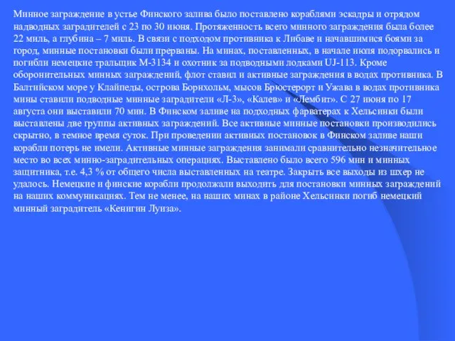 Минное заграждение в устье Финского залива было поставлено кораблями эскадры и