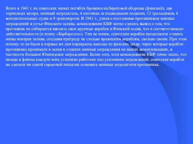 Всего в 1941 г. на советских минах погибли броненосец береговой обороны