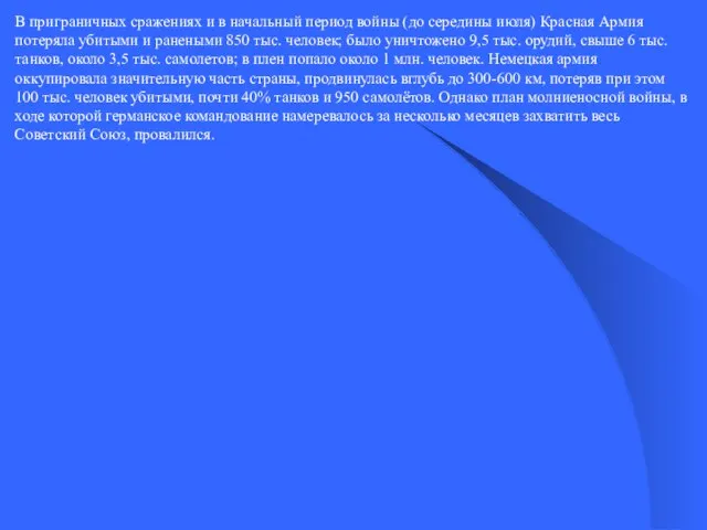 В приграничных сражениях и в начальный период войны (до середины июля)