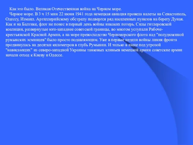 Как это было. Великая Отечественная война на Черном море. Черное море.