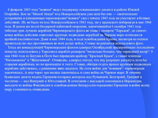 4 февраля 1943 года "новики" ведут поддержку отвлекающего десанта в районе