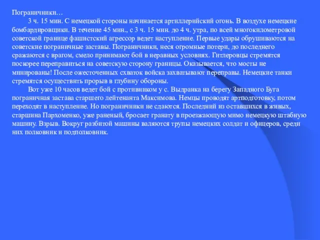 Пограничники… 3 ч. 15 мин. С немецкой стороны начинается артиллерийский огонь.