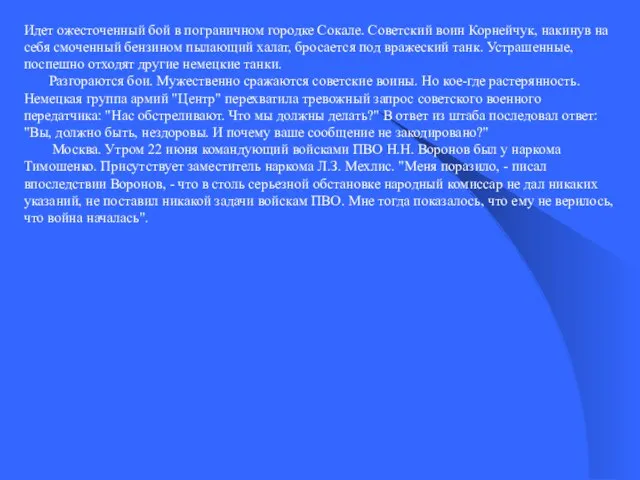 Идет ожесточенный бой в пограничном городке Сокале. Советский воин Корнейчук, накинув