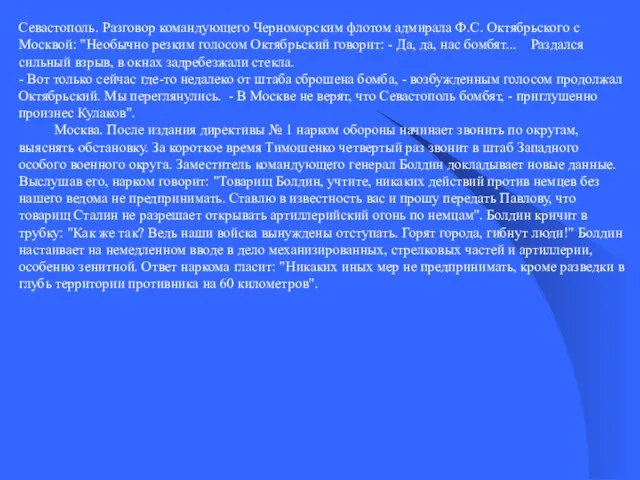 Севастополь. Разговор командующего Черноморским флотом адмирала Ф.С. Октябрьского с Москвой: "Необычно