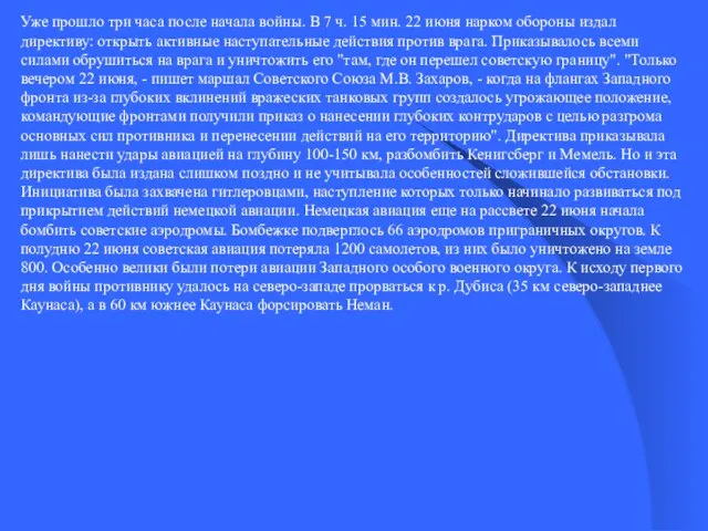 Уже прошло три часа после начала войны. В 7 ч. 15