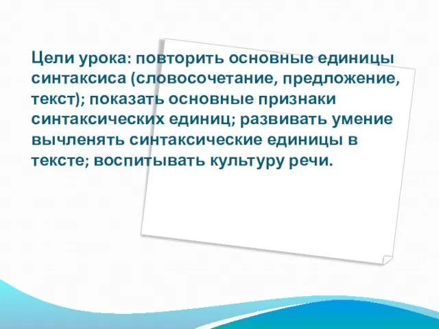 Цели урока: повторить основные единицы синтаксиса (словосочетание, предложение, текст); показать основные